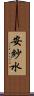 安紗水 Scroll