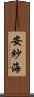 安紗海 Scroll