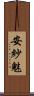 安紗魅 Scroll