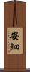 安細 Scroll