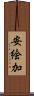 安絵加 Scroll
