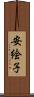 安絵子 Scroll