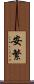 安繁 Scroll