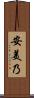 安美乃 Scroll