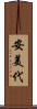 安美代 Scroll