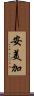 安美加 Scroll