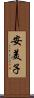 安美子 Scroll