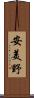 安美野 Scroll