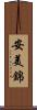 安美錦 Scroll
