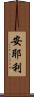 安耶利 Scroll