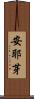 安耶芽 Scroll