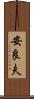 安良夫 Scroll