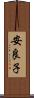 安良子 Scroll
