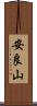 安良山 Scroll