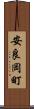 安良岡町 Scroll