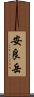 安良岳 Scroll