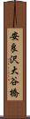 安良沢大谷橋 Scroll