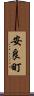 安良町 Scroll