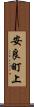 安良町上 Scroll