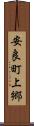 安良町上郷 Scroll