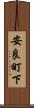 安良町下 Scroll