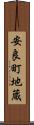 安良町地蔵 Scroll