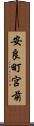 安良町宮前 Scroll