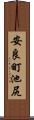 安良町池尻 Scroll
