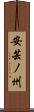 安芸ノ州 Scroll