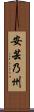 安芸乃州 Scroll