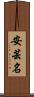 安芸名 Scroll