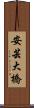 安芸大橋 Scroll
