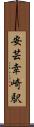 安芸幸崎駅 Scroll