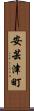 安芸津町 Scroll
