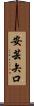 安芸矢口 Scroll