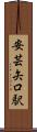 安芸矢口駅 Scroll