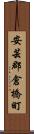 安芸郡倉橋町 Scroll