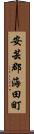 安芸郡海田町 Scroll
