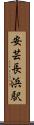 安芸長浜駅 Scroll