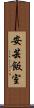安芸飯室 Scroll
