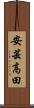 安芸高田 Scroll
