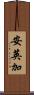 安英加 Scroll