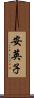 安英子 Scroll