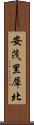 安茂里犀北 Scroll
