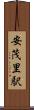 安茂里駅 Scroll