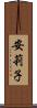 安莉子 Scroll