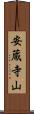 安蔵寺山 Scroll