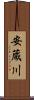 安蔵川 Scroll