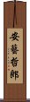 安藝哲郎 Scroll