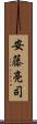 安藤亮司 Scroll